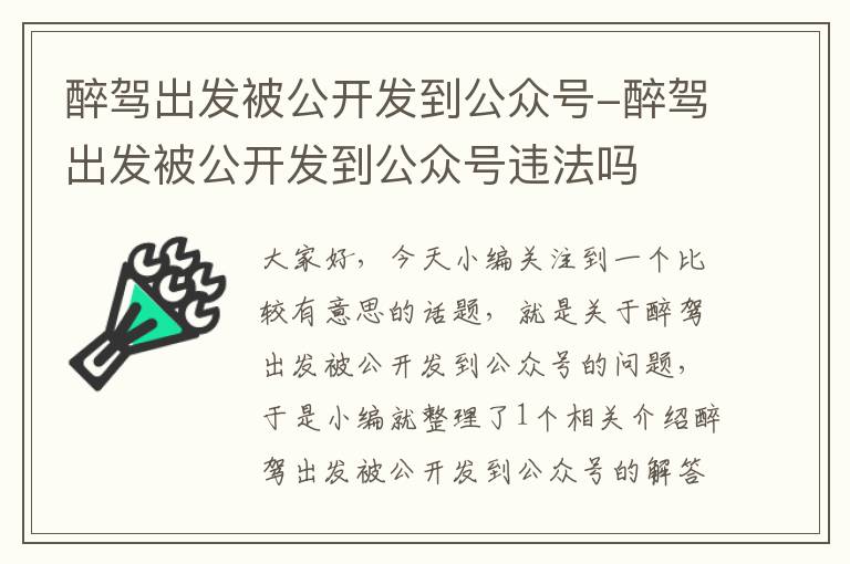 醉驾出发被公开发到公众号-醉驾出发被公开发到公众号违法吗