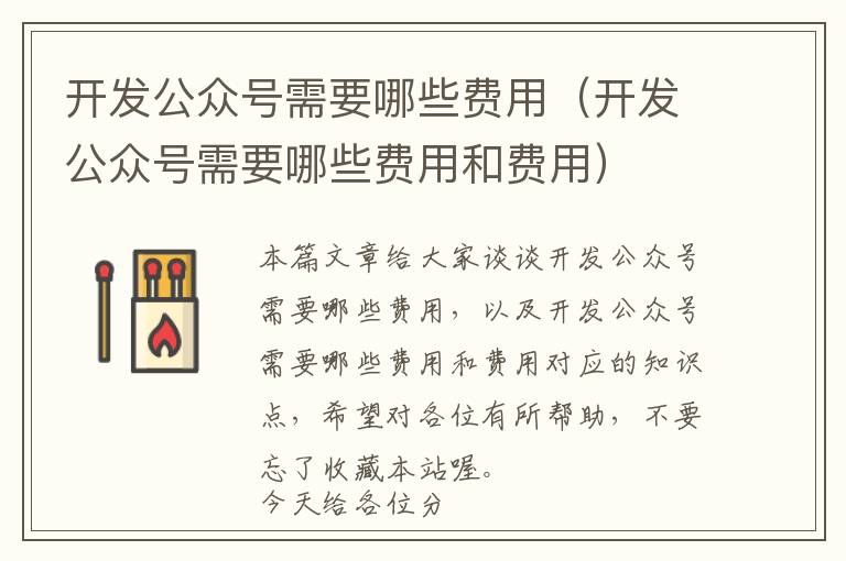 开发公众号需要哪些费用(开发公众号需要哪些费用和费用)