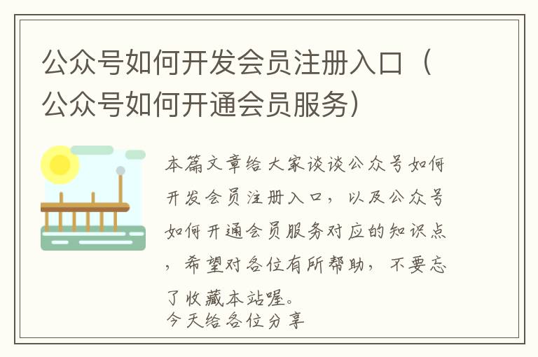 公众号如何开发会员注册入口(公众号如何开通会员服务)