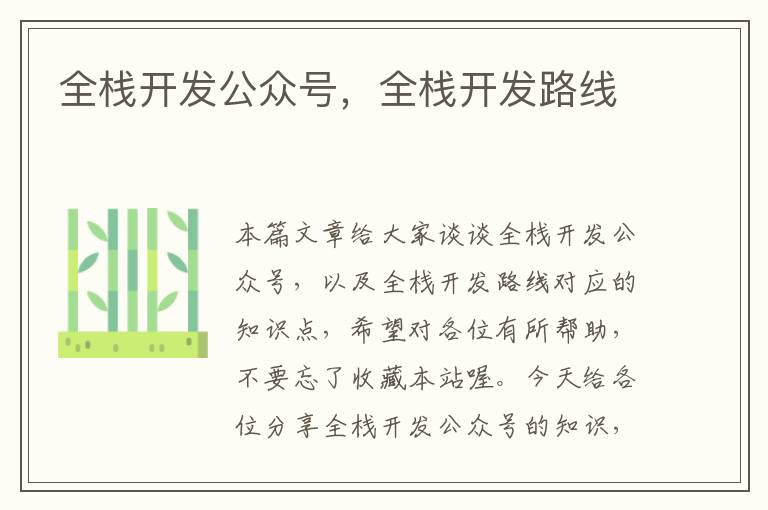 全栈开发公众号,全栈开发路线