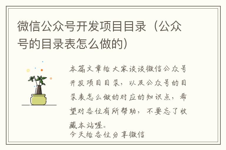 微信公众号开发项目目录(公众号的目录表怎么做的)