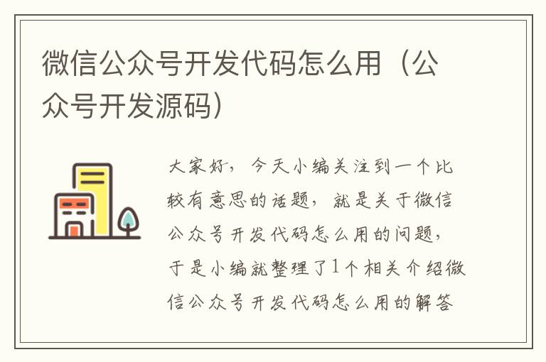 微信公众号开发代码怎么用(公众号开发源码)