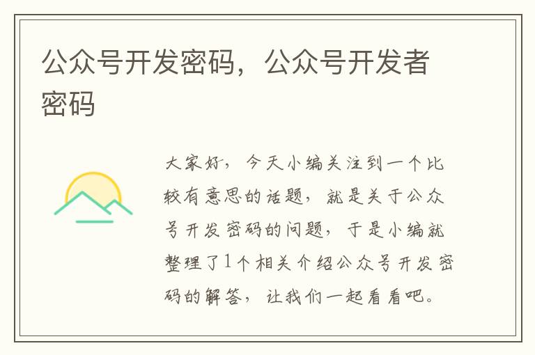 公众号开发密码,公众号开发者密码