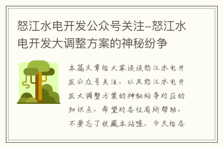 怒江水电开发公众号关注-怒江水电开发大调整方案的神秘纷争