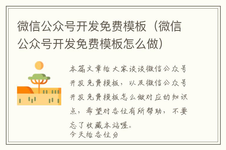 微信公众号开发免费模板(微信公众号开发免费模板怎么做)