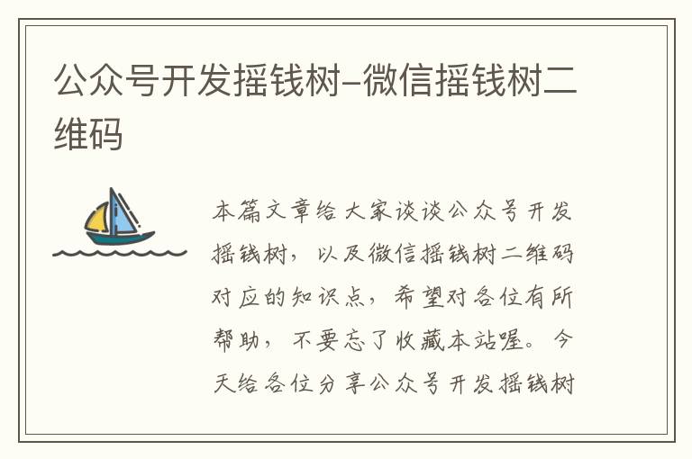 公众号开发摇钱树-微信摇钱树二维码