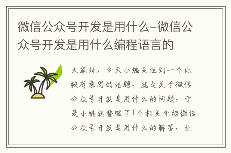 微信公众号开发是用什么-微信公众号开发是用什么编程语言的