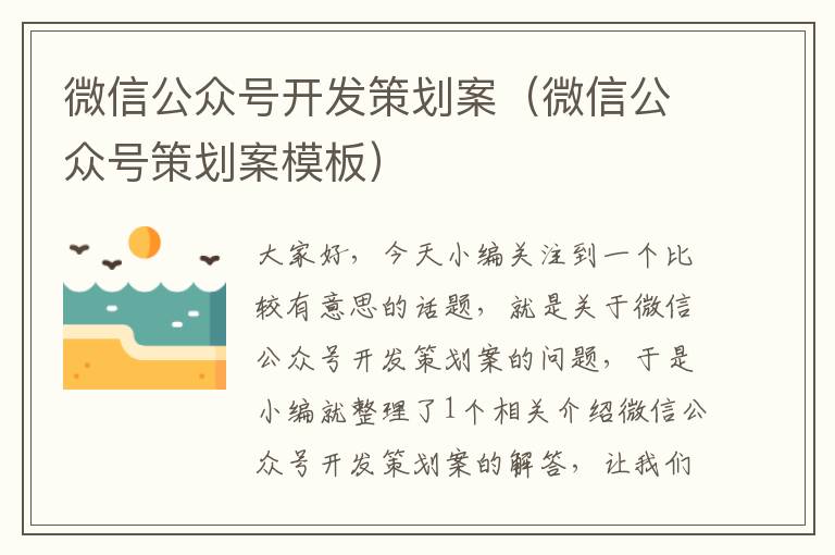 微信公众号开发策划案(微信公众号策划案模板)