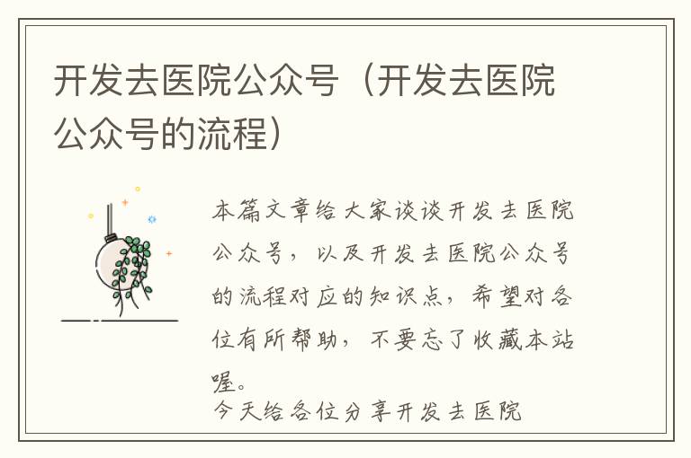 开发去医院公众号(开发去医院公众号的流程)