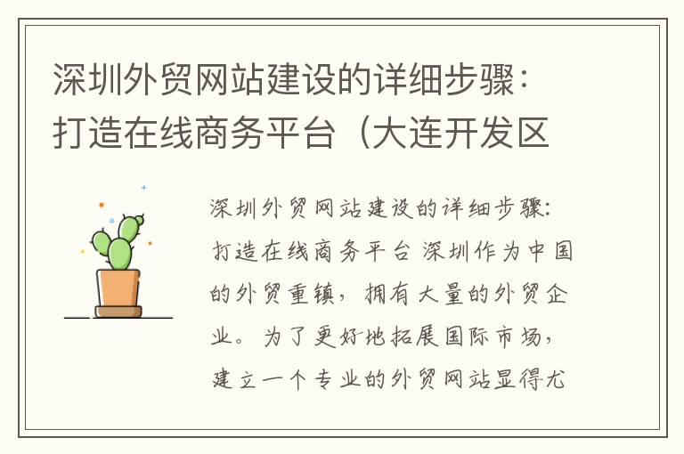 深圳外贸网站建设的详细步骤:打造在线商务平台(大连开发区天誉湾公众号是多少)