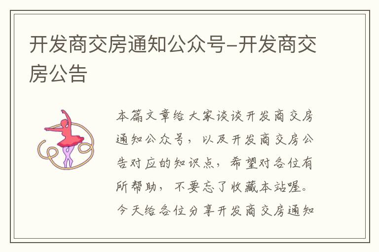 开发商交房通知公众号-开发商交房公告