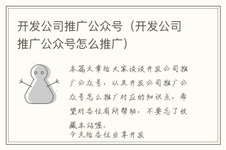 开发公司推广公众号(开发公司推广公众号怎么推广)