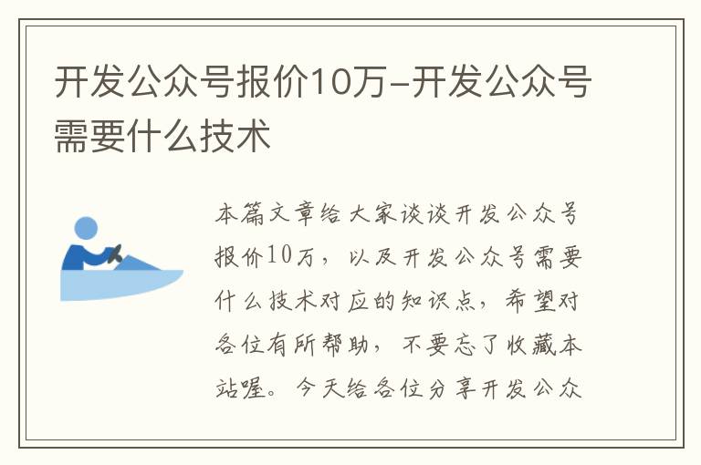 开发公众号报价10万-开发公众号需要什么技术