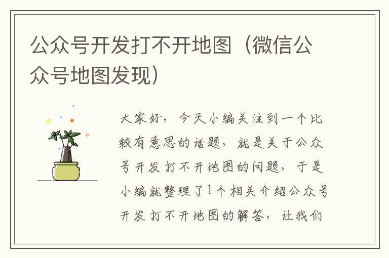 公众号开发打不开地图(微信公众号地图发现)