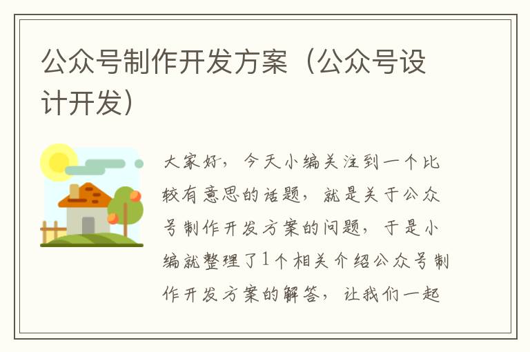 公众号制作开发方案(公众号设计开发)
