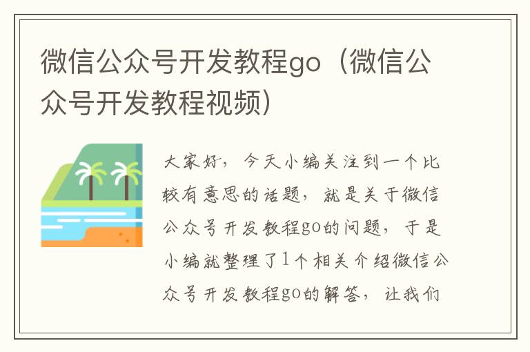 微信公众号开发教程go(微信公众号开发教程视频)