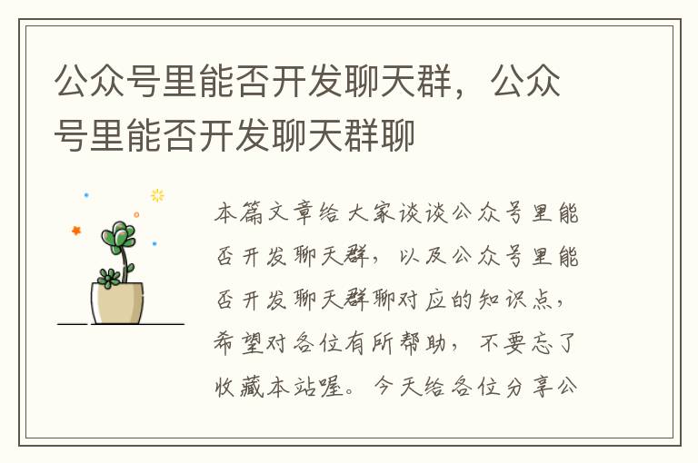 公众号里能否开发聊天群,公众号里能否开发聊天群聊