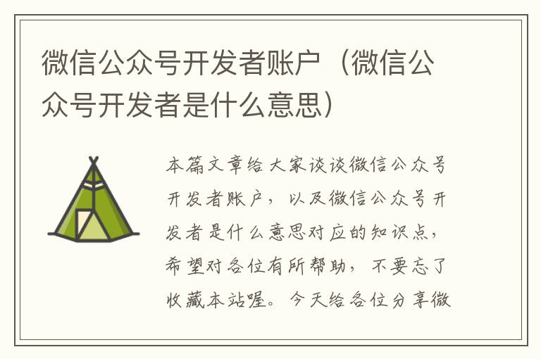微信公众号开发者账户(微信公众号开发者是什么意思)