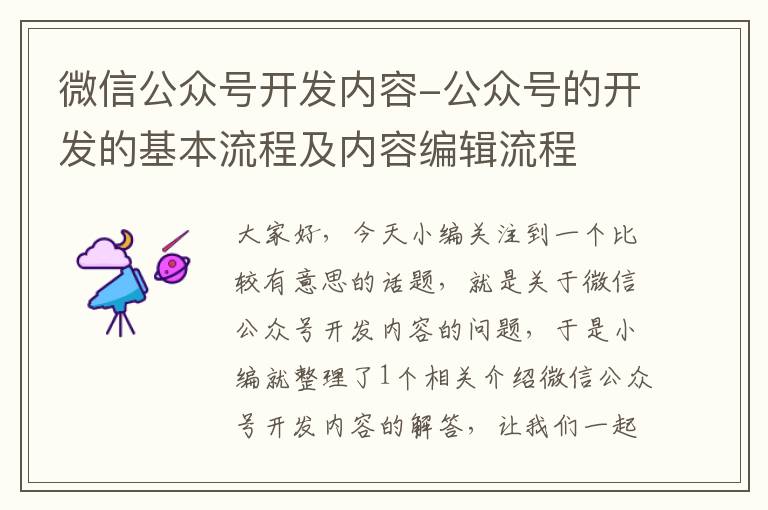 微信公众号开发内容-公众号的开发的基本流程及内容编辑流程