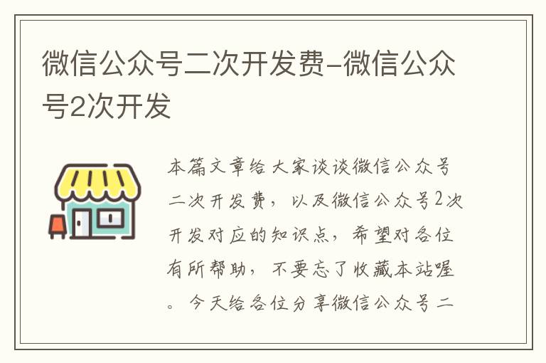 微信公众号二次开发费-微信公众号2次开发