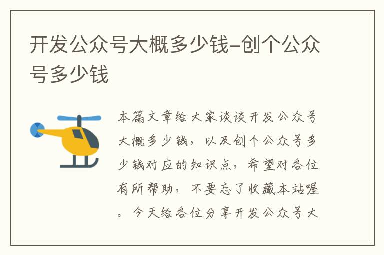 开发公众号大概多少钱-创个公众号多少钱