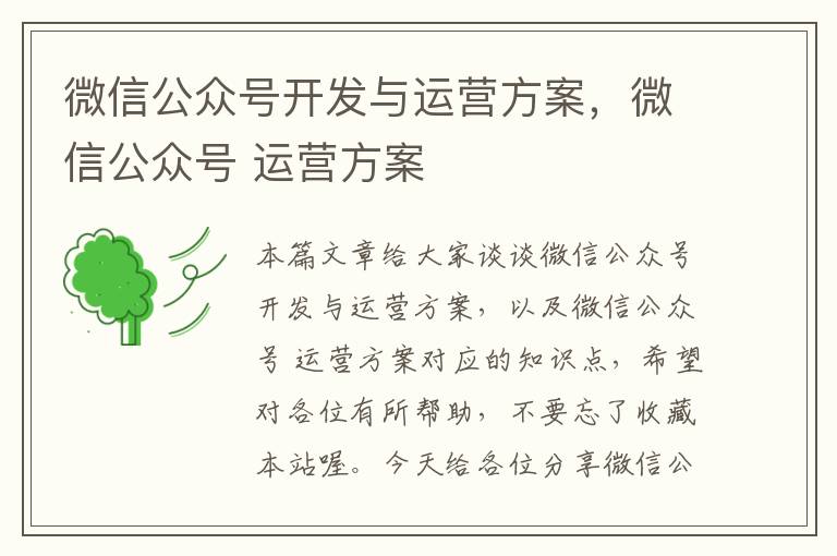微信公众号开发与运营方案,微信公众号 运营方案