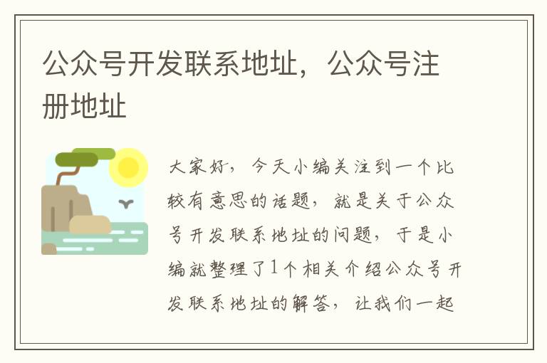 公众号开发联系地址,公众号注册地址