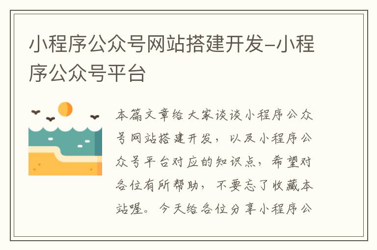 小程序公众号网站搭建开发-小程序公众号平台