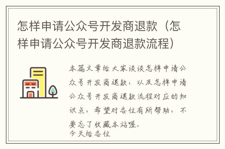 怎样申请公众号开发商退款(怎样申请公众号开发商退款流程)