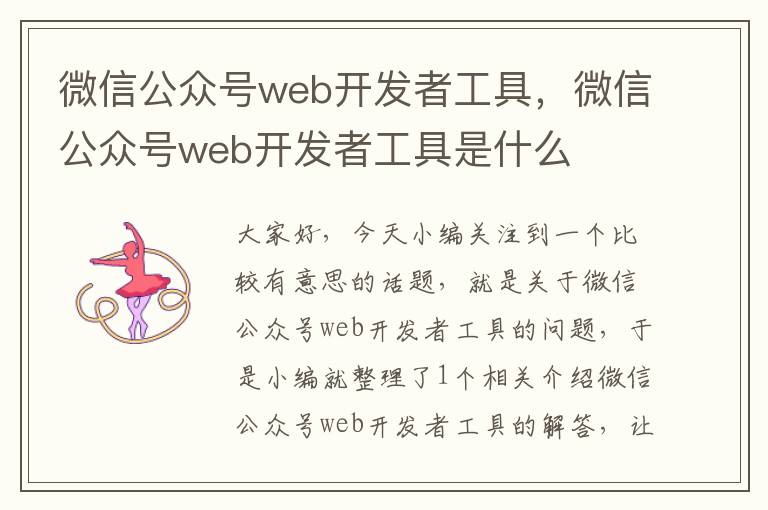 微信公众号web开发者工具,微信公众号web开发者工具是什么