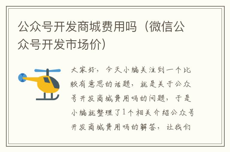 公众号开发商城费用吗(微信公众号开发市场价)