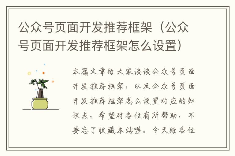 公众号页面开发推荐框架(公众号页面开发推荐框架怎么设置)