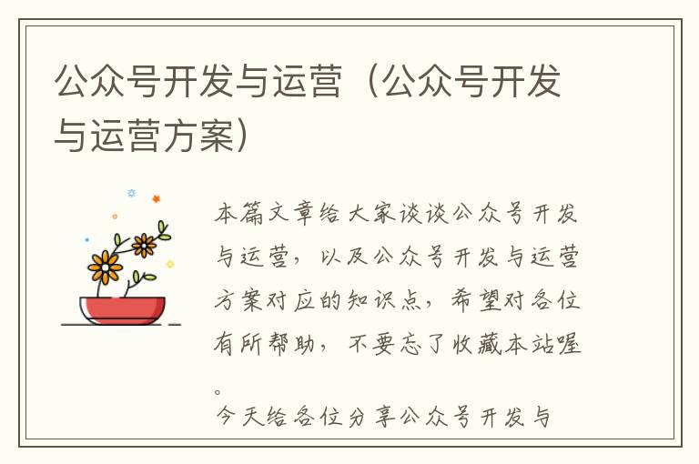 公众号开发与运营(公众号开发与运营方案)