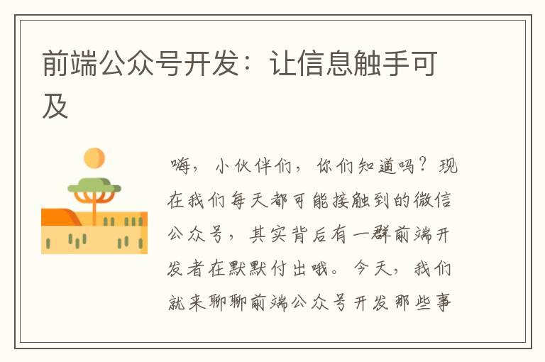 前端公众号开发:让信息触手可及