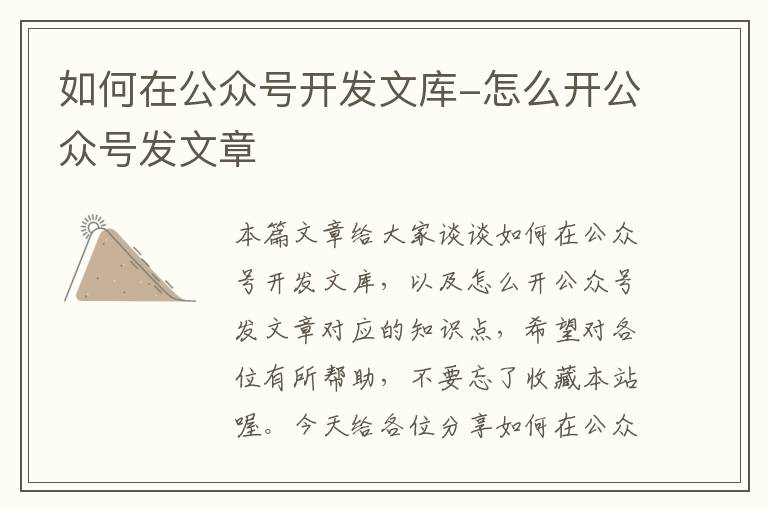 如何在公众号开发文库-怎么开公众号发文章