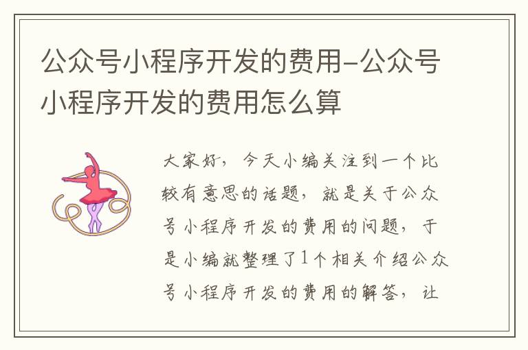 公众号小程序开发的费用-公众号小程序开发的费用怎么算
