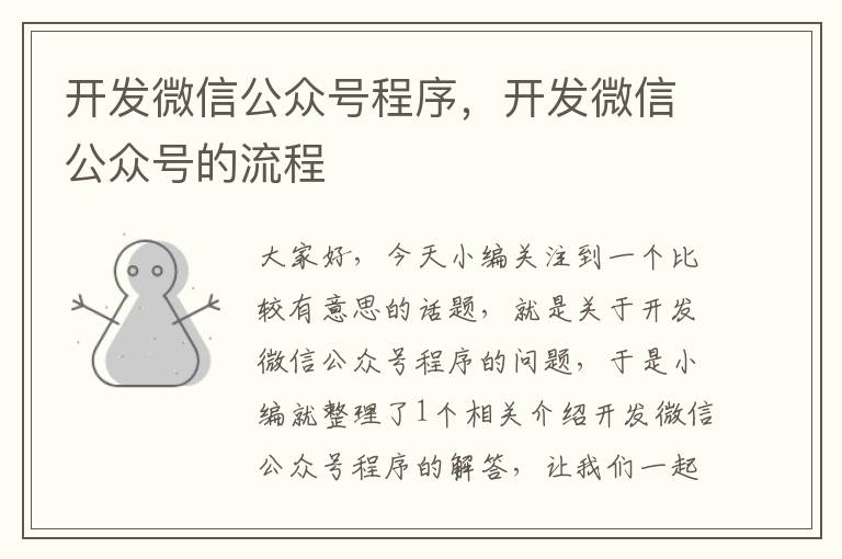 开发微信公众号程序,开发微信公众号的流程