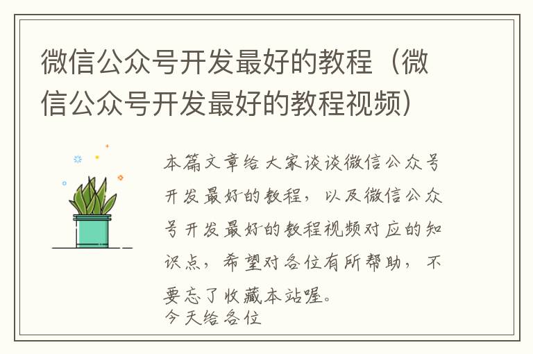 微信公众号开发最好的教程(微信公众号开发最好的教程视频)