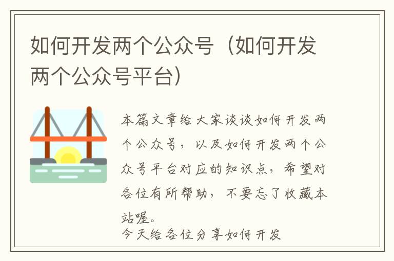 如何开发两个公众号(如何开发两个公众号平台)
