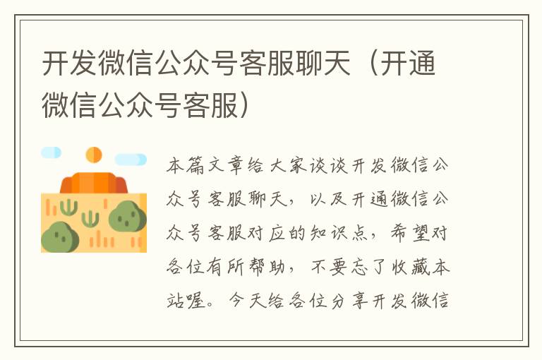 开发微信公众号客服聊天(开通微信公众号客服)