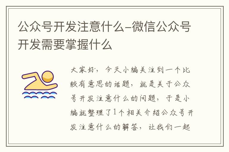 公众号开发注意什么-微信公众号开发需要掌握什么