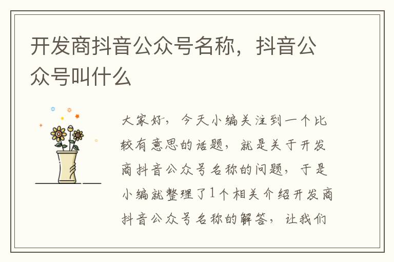 开发商抖音公众号名称,抖音公众号叫什么