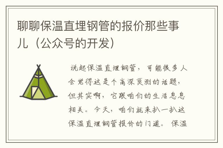 聊聊保温直埋钢管的报价那些事儿(公众号的开发)