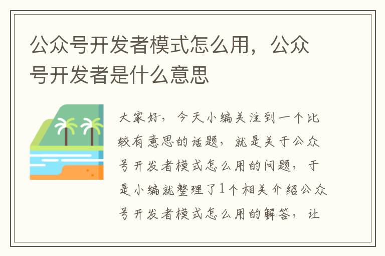 公众号开发者模式怎么用,公众号开发者是什么意思