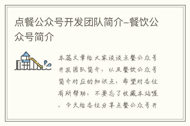 点餐公众号开发团队简介-餐饮公众号简介