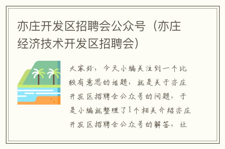 亦庄开发区招聘会公众号(亦庄经济技术开发区招聘会)