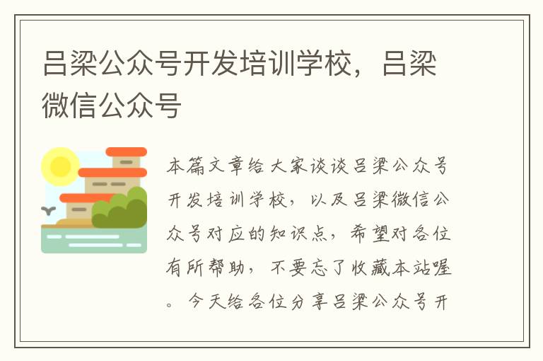 吕梁公众号开发培训学校,吕梁微信公众号