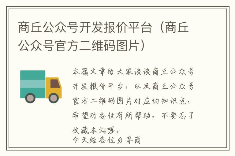 商丘公众号开发报价平台(商丘公众号官方二维码图片)