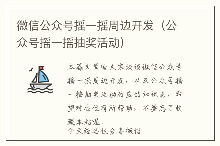微信公众号摇一摇周边开发(公众号摇一摇抽奖活动)