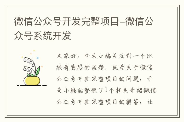 微信公众号开发完整项目-微信公众号系统开发